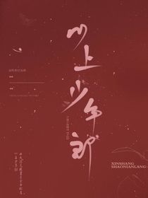 心上少年郎