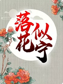 落花似宁