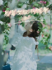 TNT：惡毒女配不搞事業(yè)