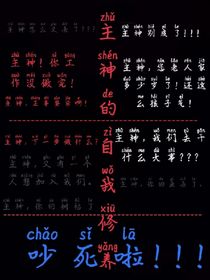 關(guān)于主神淵干了些什么事