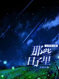 特校同人：行星死去的那些日子里