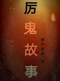 厉鬼故事