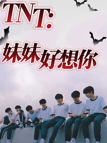 TNT：妹妹好想你