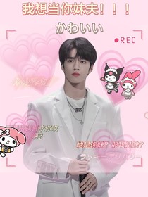 刘耀文：我想当你妹夫