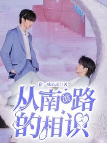 aII轩从南滨路的相识