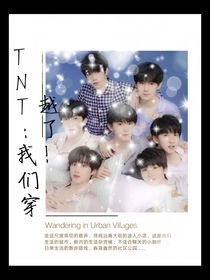 TNT：我們穿越了！