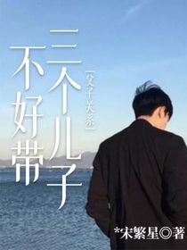 父子关系：三个儿子不好带