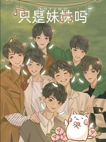 只是妹妹吗？