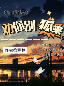 劝你别狐来