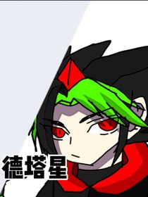 德塔星