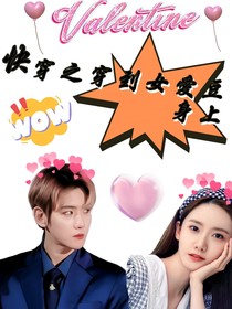 快穿之穿到女爱豆身上