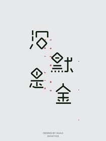 沉默是金！
