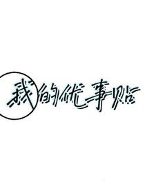 我的优事贴