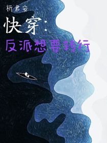 快穿：反派想要轉(zhuǎn)行