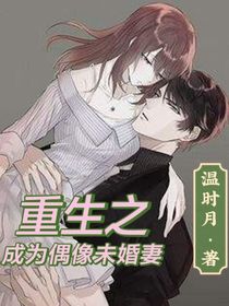 重生之成为偶像未婚妻