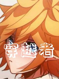 穿越者，金