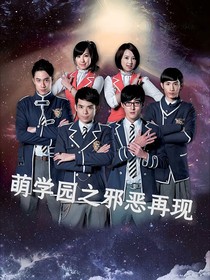 萌学园之邪恶再现