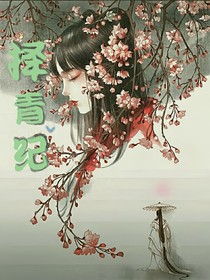 择青纪
