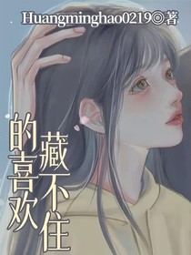 藏不住的喜歡，