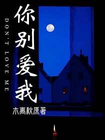 我不喜欢你，你别爱我