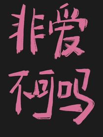 阿哲，非爱不可吗