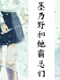 墨乃野和她的霸總們