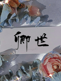 卿世：浮生为卿歌