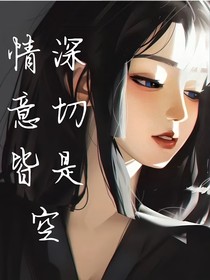 情真意切皆是空
