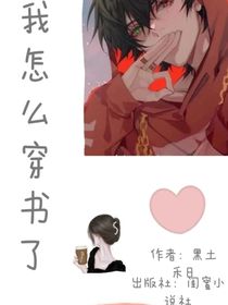 我怎么穿书了