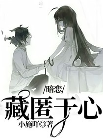 暗戀：藏匿于心