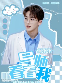 何洛洛：导师看看我-d123