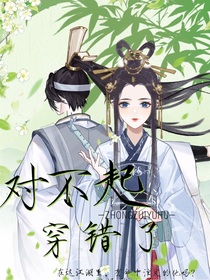 對(duì)不起，穿錯(cuò)了呀