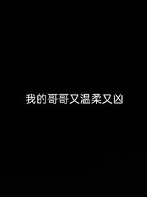 我的哥哥又溫柔又兇