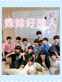 TF三代：妹妹好撩人