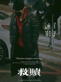 张真源：互相救赎