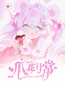 AN瓜花日常