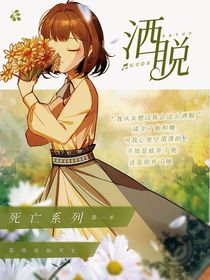 死亡系列：洒脱