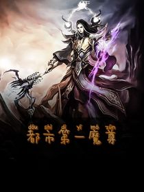 都市第一魔尊
