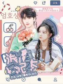 严浩翔：浪漫日记本