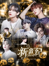 BTS：新世紀(jì)