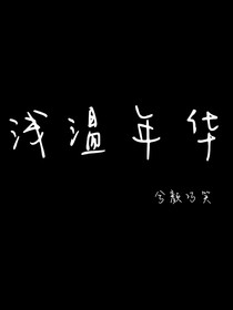 浅温年华
