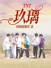 TNT：玖璃
