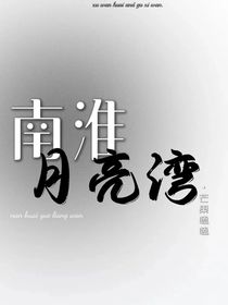 南淮月亮灣