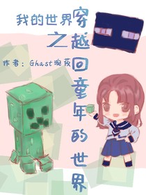我的世界之穿越回童年的世界