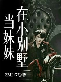 在小别墅当妹妹