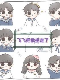 飛飛子把我拐走了