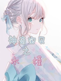 神奇宝贝之木槿