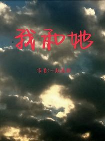 校园文：我和她