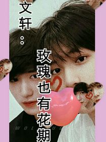 文軒：玫瑰也有花期