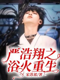嚴(yán)浩翔之浴火重生
